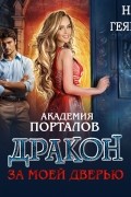 Ная Геярова - Академия порталов. Дракон за моей дверью. Книга 1