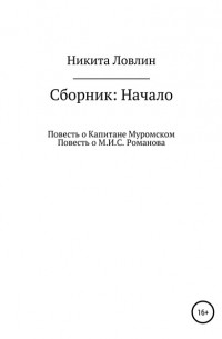 Начало. Сборник