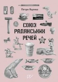 Петр Яценко - Союз Радянських Речей