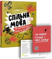 Анастасия Левкова - Спільна мова. Як народжуються і живуть слова