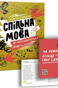 Анастасия Левкова - Спільна мова. Як народжуються і живуть слова