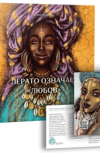 Оксана Куценко - Лерато означає "любов". Історії з Африки