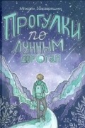  - Прогулки по лунным дорогам