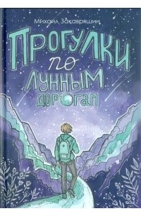  - Прогулки по лунным дорогам