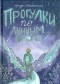  - Прогулки по лунным дорогам