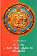 Георгий Гурджиев - Встречи с замечательными людьми