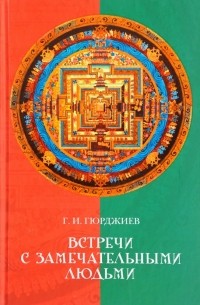 Георгий Гурджиев - Встречи с замечательными людьми