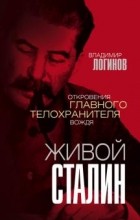 Владимир Логинов - Живой Сталин. Откровения главного телохранителя вождя