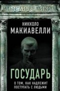 Никколо Макиавелли - Государь. О том, как надлежит поступать с людьми