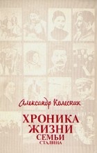 Колесник Александр Николаевич - Хроника жизни семьи Сталина