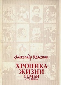 Колесник Александр Николаевич - Хроника жизни семьи Сталина