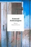 Алексей Александров - Жизнь Ивана Ильича