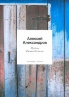 Алексей Александров - Жизнь Ивана Ильича