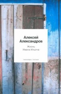 Алексей Александров - Жизнь Ивана Ильича