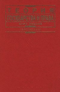  - Теория государства и права. Курс лекций