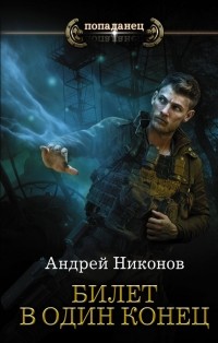 Андрей Никонов - Билет в один конец