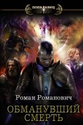 Роман Романович - Обманувший смерть