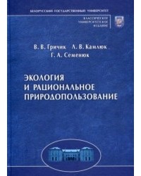  - Экология и рациональное природопользование