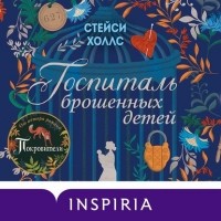 Стейси Холлс - Госпиталь брошенных детей