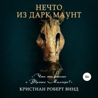 Кристиан Роберт Винд - Нечто из Дарк Маунт