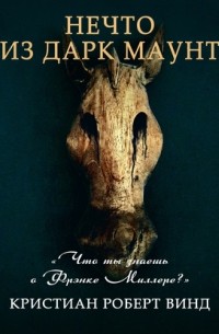 Кристиан Роберт Винд - Нечто из Дарк Маунт