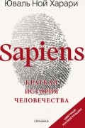 Юваль Ной Харари - Sapiens. Краткая история человечества