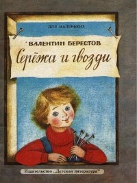 Валентин Берестов - Серёжа и гвозди (сборник)