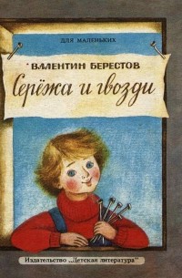 Серёжа и гвозди