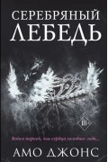 Амо Джонс - Серебряный лебедь