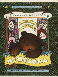 Валентин Берестов - Мишка, мишка, лежебока (сборник)