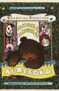 Валентин Берестов - Мишка, мишка, лежебока (сборник)