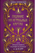 Анна Огински - Гадание на игральных картах. Как предсказывать будущее на колоде из 36 карт