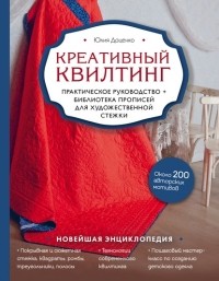 Юлия Доценко - Креативный квилтинг. Практическое руководство и библиотека прописей для художественной стежки