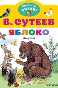 Яблоко. Рисунки В. Сутеева