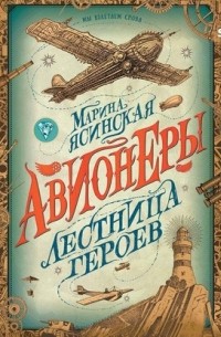 Марина Ясинская - Авионеры. Лестница героев