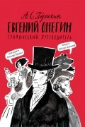 Алексей Олейников - А. С. Пушкин. Евгений Онегин. Графический путеводитель