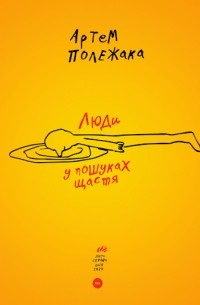 Артем Полежака - Люди у пошуках щастя