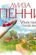 Луиза Пенни - Убийственно тихая жизнь