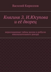 Василий Кириллов - Княгиня З. И. Юсупова и её дворец