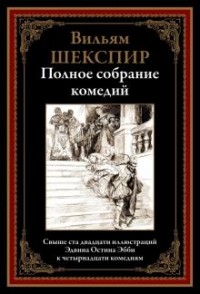 Уильям Шекспир - Полное собрание комедий (сборник)