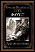 Иоганн Вольфганг фон Гёте - Фауст
