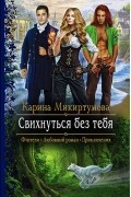 Карина Микиртумова - Свихнуться без тебя