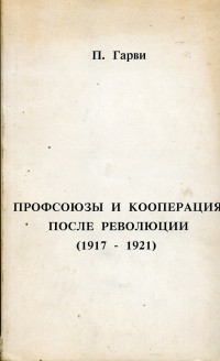 Петр Абрамович Гарви - Профсоюзы и кооперация после революции (1917-1921)