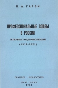 Петр Абрамович Гарви - Профессиональные союзы в России в первые годы революции (1917-1921)