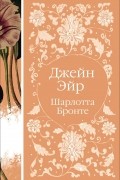 Шарлотта Бронте - Джейн Эйр