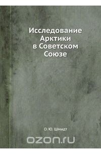 Отто Шмидт - Исследование Арктики в Советском Союзе