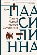 Арто Паасилинна - Тысяча Чертей пастора Хуусконена