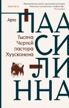 Арто Паасилинна - Тысяча Чертей пастора Хуусконена