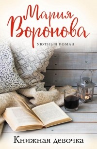 Мария Воронова - Книжная девочка