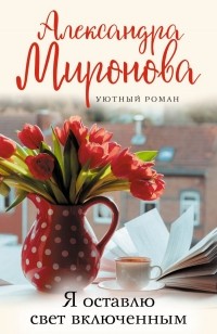 Александра Миронова - Я оставлю свет включенным